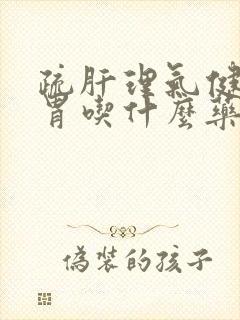 疏肝理气健脾和胃吃什么药封面