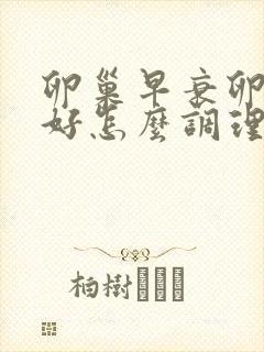 卵巢早衰卵泡不好怎么调理好