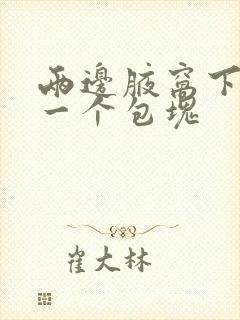 两边腋窝下都有一个包块