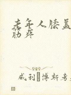 老年人膝盖腿弯筋疼