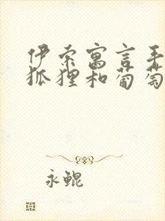 伊索寓言手抄报狐狸和葡萄