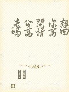 老公问你想他了吗高情商回复封面