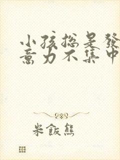 小孩总是发呆注意力不集中