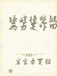 睡醒后双腿酸软无力是咋回事