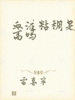 血液粘稠是血脂高吗封面