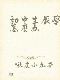 初中生厌学怎么怎么办