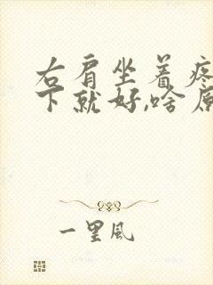 右肩坐着疼麻躺下就好,啥原因