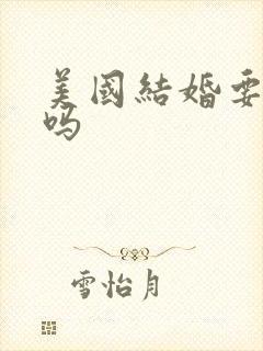 美国结婚要彩礼吗