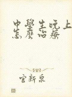 中学生晚上磨牙怎么治疗