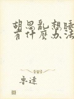 胡思乱想睡不着有什么办法可以快速入睡