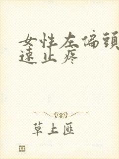 女性左偏头痛快速止疼