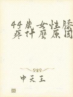 44岁女性膝盖疼什么原因?封面