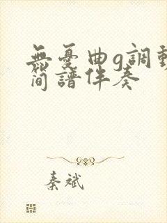 无忧曲g调动态简谱伴奏封面