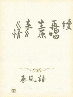 《来生再续未了情》原唱