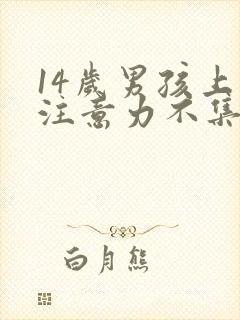 14岁男孩上课注意力不集中是怎么回事封面