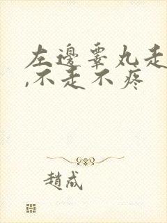 左边睾丸走路疼,不走不疼封面