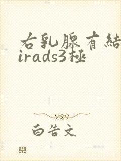 右乳腺有结节birads3极封面