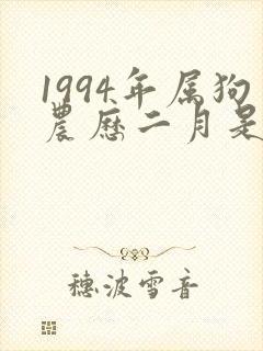1994年属狗农历二月是什么命
