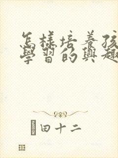 怎样培养孩子爱学习的兴趣