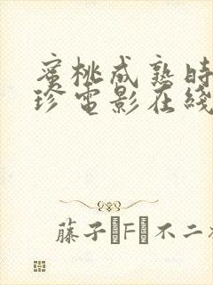 蜜桃成熟时李丽珍电影在线