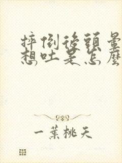 摔倒后头晕恶心想吐是怎么回事