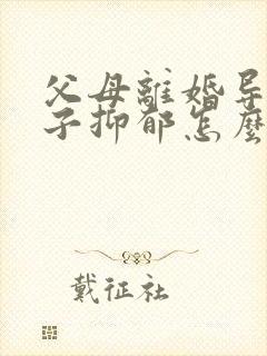 父母离婚导致孩子抑郁怎么办