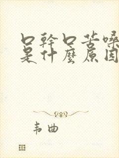 口干口苦嗓子干是什么原因封面