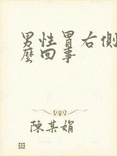 男性胃右侧疼怎么回事