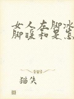女人左脚冰凉右脚暖和是怎么回事封面