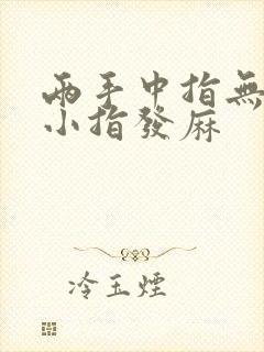 两手中指无名指小指发麻