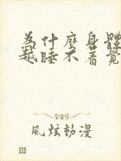 为什么身体越累越睡不着觉