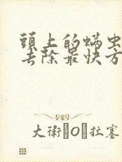 头上的螨虫怎么去除最快方法