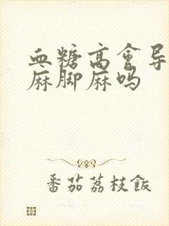 血糖高会导致手麻脚麻吗