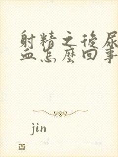 射精之后尿道有血怎么回事