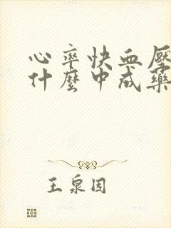 心率快血压高吃什么中成药