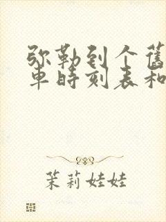 弥勒到个旧的汽车时刻表和票价