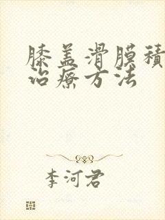 膝盖滑膜积液的治疗方法封面