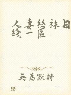 人妻丝袜日韩在线一区