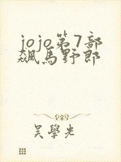 jojo第7部飙马野郎封面