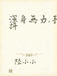 浑身无力,手发抖