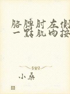 胳膊肘左侧上面一点肌肉按压疼