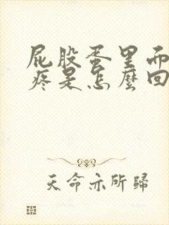 屁股蛋里面骨头疼是怎么回事封面