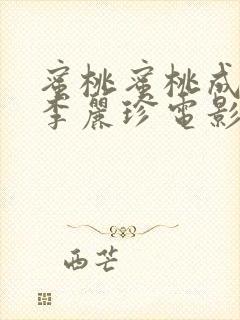 蜜桃蜜桃成熟时李丽珍电影封面