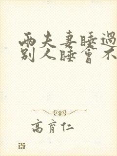 两夫妻睡过的床别人睡会不好吗