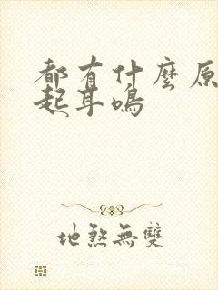 都有什么原因引起耳鸣