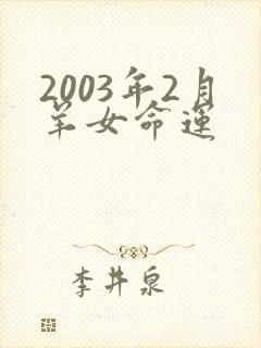 2003年2月羊女命运