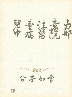 儿童注意力不集中病医院哪家好