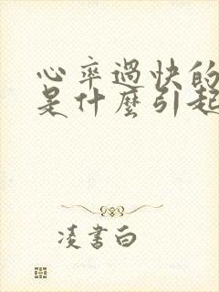 心率过快的原因是什么引起的封面