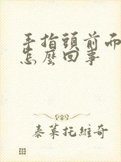 手指头前面麻木怎么回事