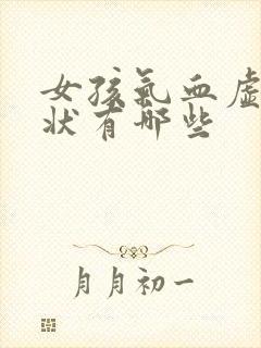 女孩气血虚的症状有哪些